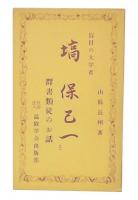 塙保己一と群書類従のお話