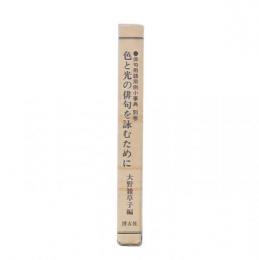 俳句用語用例小事典　別巻 (色と光の俳句を詠むために)