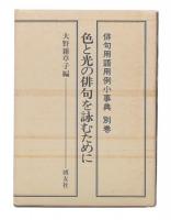 俳句用語用例小事典　別巻 (色と光の俳句を詠むために)