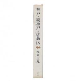 神戸・続神戸・俳愚伝