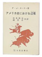 アメリカ史における辺境