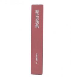 歴史思想集