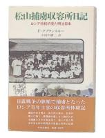 松山捕虜収容所日記 : ロシア将校の見た明治日本