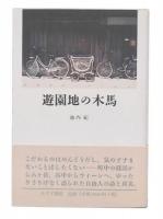 遊園地の木馬