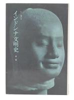 インドシナ文明史