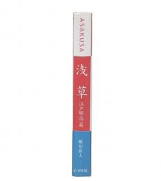 浅草 江戸明治篇