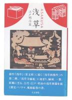 浅草 江戸明治篇