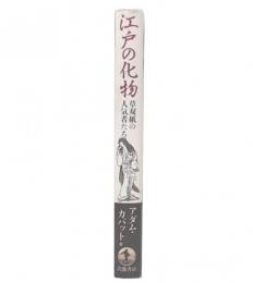 江戸の化物 : 草双紙の人気者たち