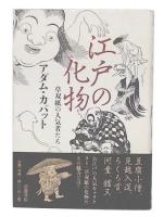 江戸の化物 : 草双紙の人気者たち