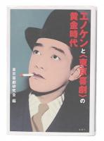 エノケンと〈東京喜劇〉の黄金時代