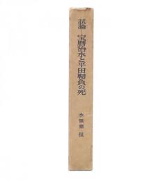 試論　宝暦治水と平田靭負の死