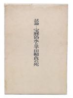 試論　宝暦治水と平田靭負の死