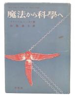 魔法から科学へ