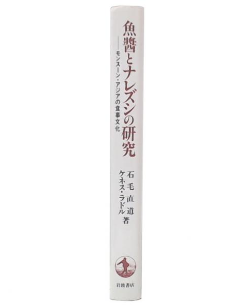 魚醤とナレズシの研究 : モンスーン・アジアの食事文化(石毛直道