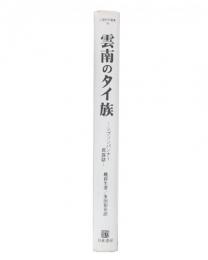 雲南のタイ族 : シプソンパンナー民族誌