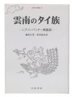 雲南のタイ族 : シプソンパンナー民族誌