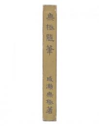無極随筆