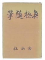 無極随筆