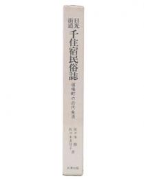 日光街道千住宿民俗誌 : 宿場町の近代生活