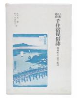 日光街道千住宿民俗誌 : 宿場町の近代生活