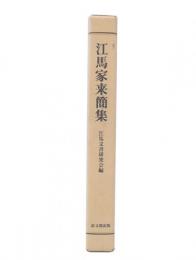 江馬家来簡集