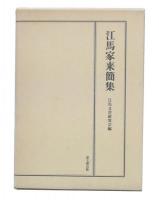 江馬家来簡集