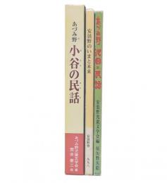 あづみ野池田の民話（信濃教育会出版部）/安曇野のいまと未来（安曇野塾）/あづみ野小谷の民話（あづみ野児童文学会）