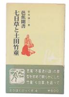 芭蕉聞書・七日草と土田竹童