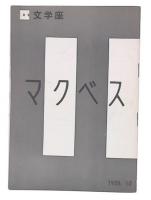 「マクベス」文学座パンフレット