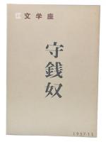 「守銭奴」文学座パンフレット
