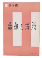 「薔薇と海賊」文学座パンフレット
