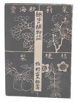 趣味の植物誌