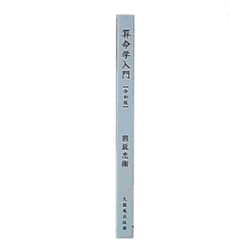算命学入門 令和版(熊坂忠衛) / 古本、中古本、古書籍の通販は
