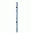 算命学入門　令和版