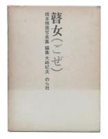 瞽女（ごぜ）　橋本照嵩写真集