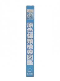原色蝶類検索図鑑