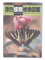 原色蝶類検索図鑑