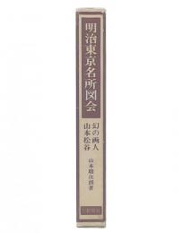 明治東京名所図会 : 幻の画人山本松谷