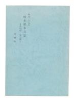 明治二十九年岐阜県水災誌 : 大垣町・安八郡　復刻版