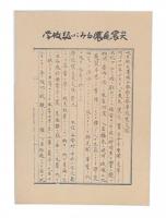 学校誌にみる濃尾震災