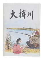 大榑川