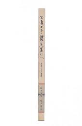 写真でみる濃尾震災 : 実態とその復興