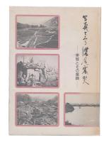 写真でみる濃尾震災 : 実態とその復興