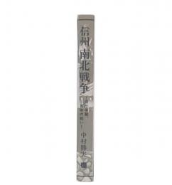 信州南北戦争 : 県庁争奪、百年の戦い