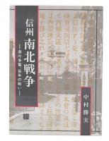 信州南北戦争 : 県庁争奪、百年の戦い