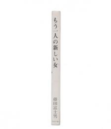 もう一人の新しい女 : 伝記小説・木村駒子