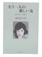 もう一人の新しい女 : 伝記小説・木村駒子