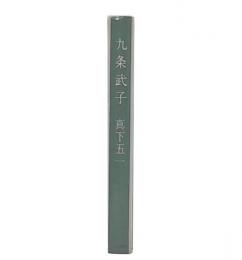 九条武子
