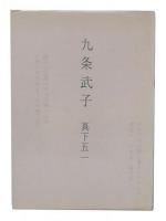 九条武子