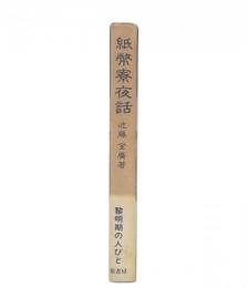 紙幣寮夜話